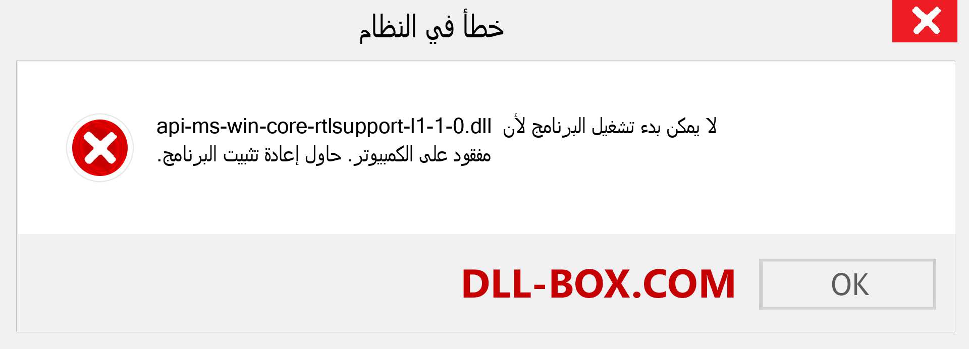 ملف api-ms-win-core-rtlsupport-l1-1-0.dll مفقود ؟. التنزيل لنظام التشغيل Windows 7 و 8 و 10 - إصلاح خطأ api-ms-win-core-rtlsupport-l1-1-0 dll المفقود على Windows والصور والصور