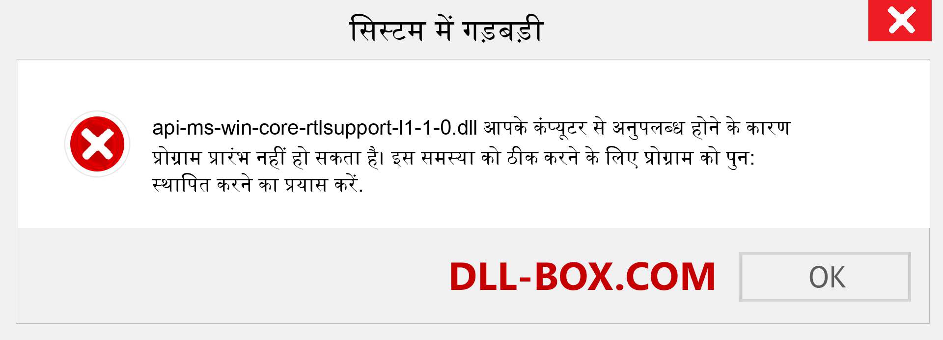 api-ms-win-core-rtlsupport-l1-1-0.dll फ़ाइल गुम है?. विंडोज 7, 8, 10 के लिए डाउनलोड करें - विंडोज, फोटो, इमेज पर api-ms-win-core-rtlsupport-l1-1-0 dll मिसिंग एरर को ठीक करें