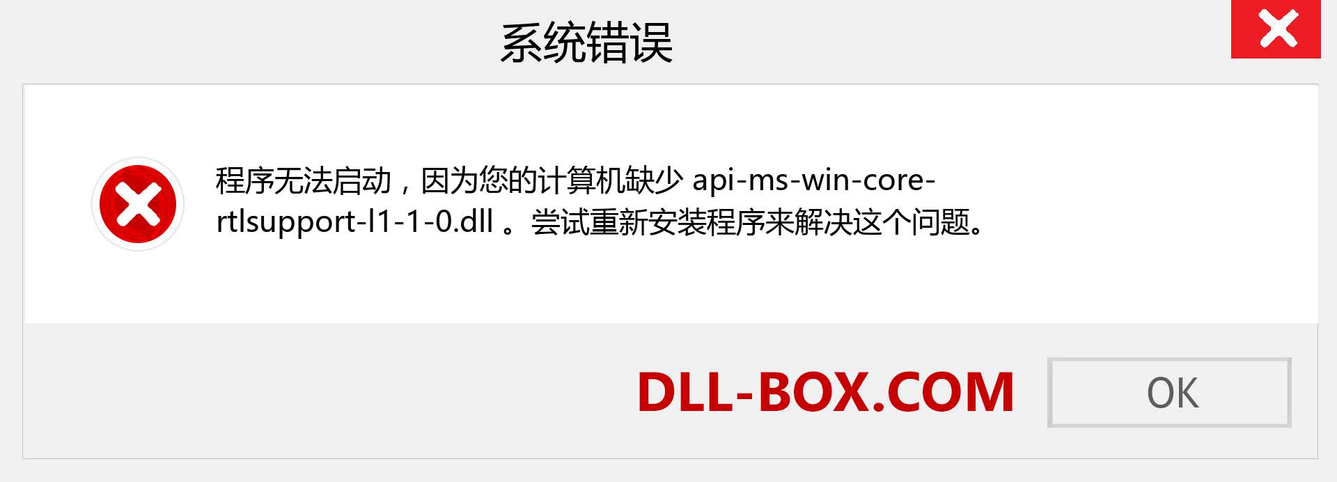 api-ms-win-core-rtlsupport-l1-1-0.dll 文件丢失？。 适用于 Windows 7、8、10 的下载 - 修复 Windows、照片、图像上的 api-ms-win-core-rtlsupport-l1-1-0 dll 丢失错误